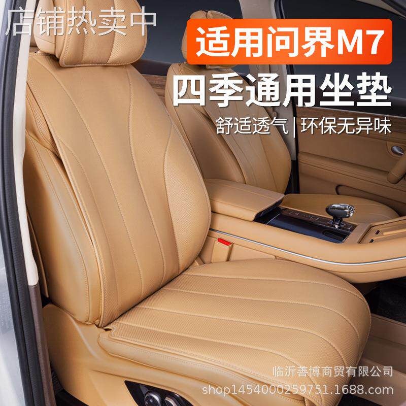 专用于24款问界M7坐垫四季通用全包座椅套汽车改装饰配件用品座套