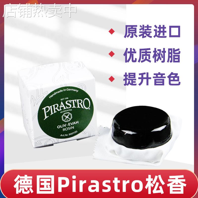 德国原装进口PIRASTRO皮亚斯托小提琴松香大提琴二胡贝司松香