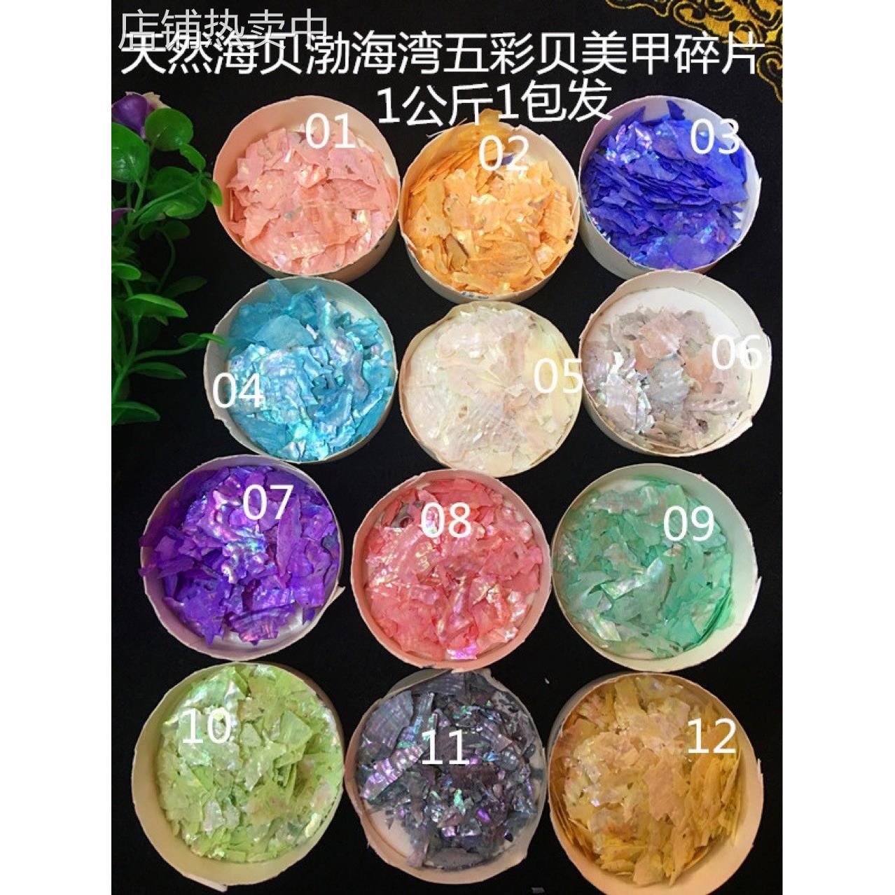 超薄12色渤海湾贝壳美甲碎片鲍鱼碎片1公斤1包日系美甲彩贝壳碎片