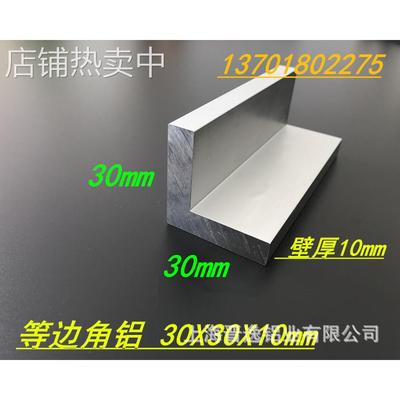 铝合金角铝 30*30*10mm等边角铝 6061工业角铝30X30X10mm铝角型材