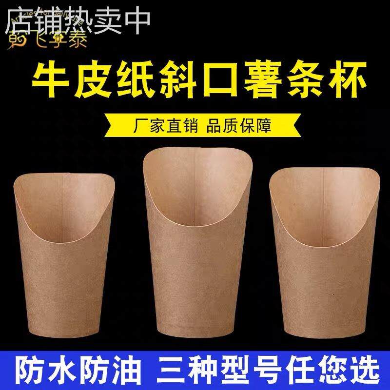 斜口薯条杯一次性牛皮冰激淋鸡蛋仔纸杯滋蛋仔鸡米花小吃杯子商用