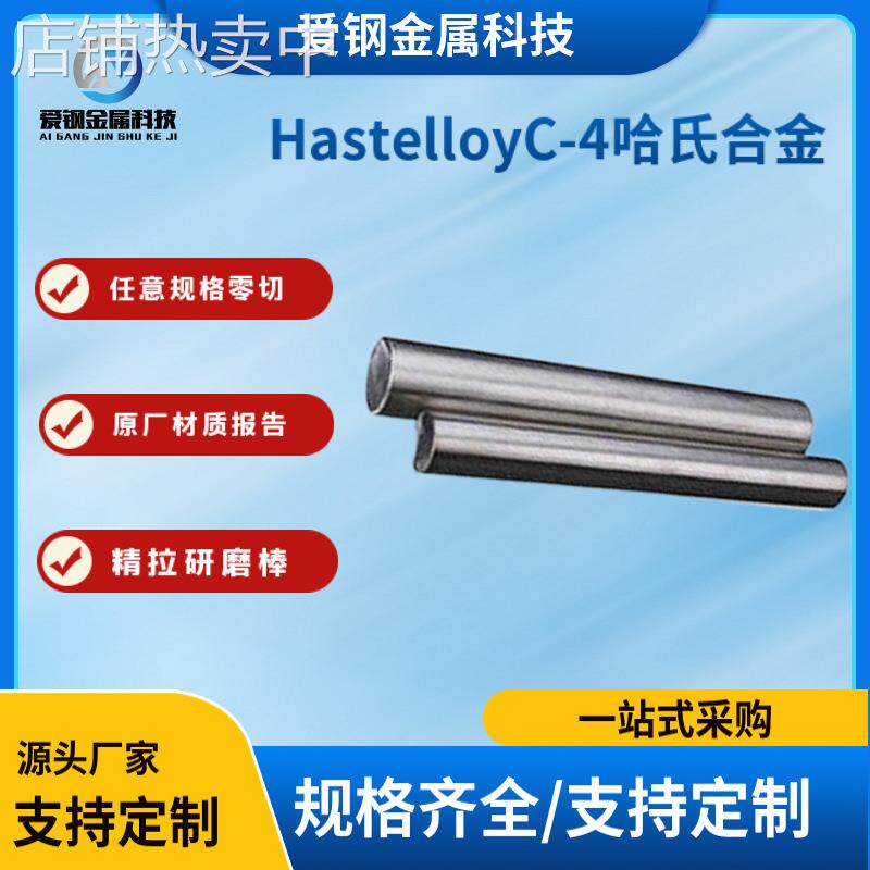现货美标HastelloyC-4哈氏合金棒N06455镍钼铬合金厂家库存规格全