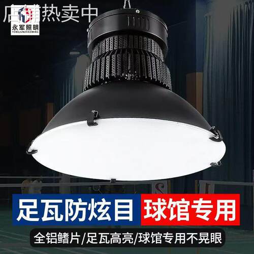 Led球馆无影灯室内蜂窝防眩目体育馆羽毛球篮球场乒乓球室专用灯