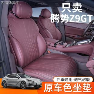 适用腾势Z9GT坐垫四季 配件汽车座椅套 通用腾势Z9GT专用座椅套改装