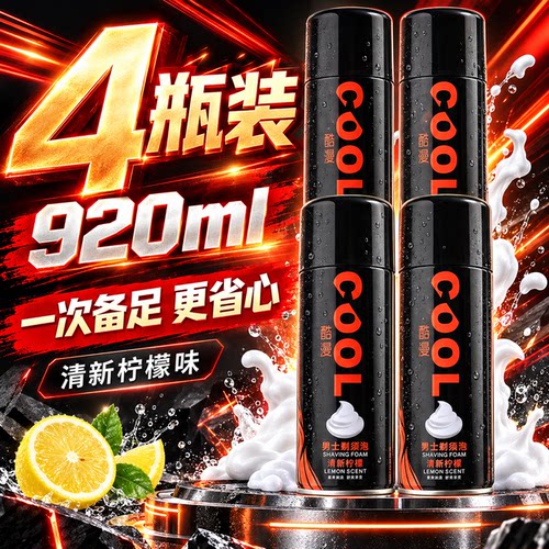 男士剃剃须泡沫须膏剃须啫哩