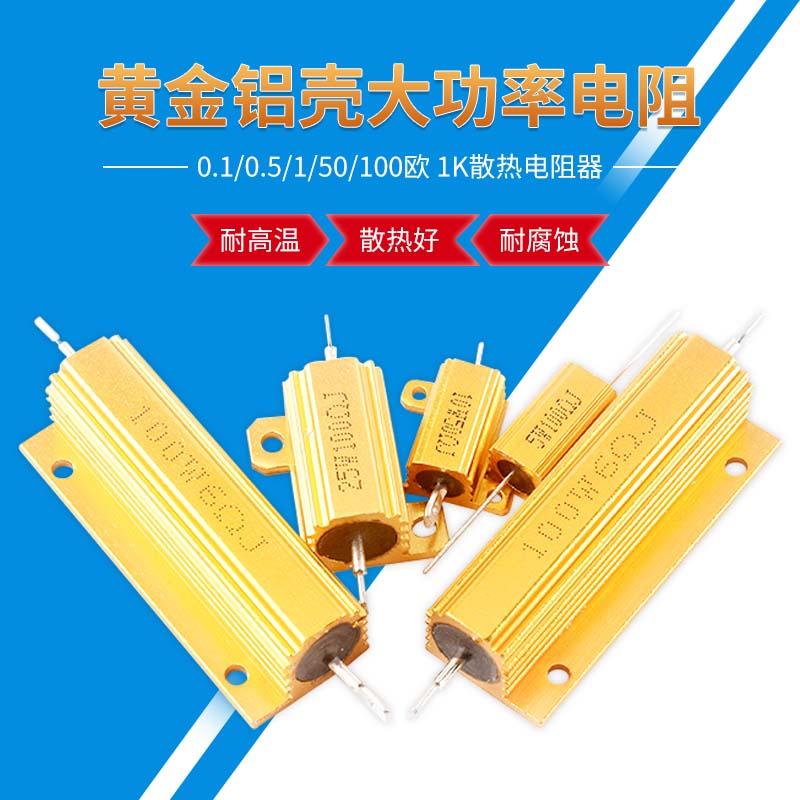 RX24-50W黄金铝壳大功率电阻