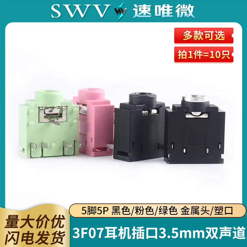 3F07双声道母座3.5mm音频图片