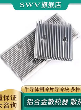 半导体制冷片散热片DIY小冰箱 单/双/三核导冷块/片 铝合金散热器