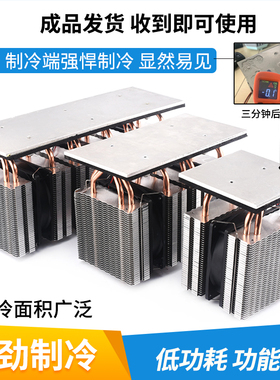 半导体制冷片套装diy小冰箱制冷台板散热器快速降温制冷器成品