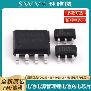正品 LTH7R TC4056 4058 电池电源管理锂电池充电芯片 4057 原装
