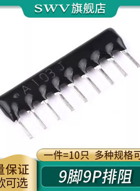 9脚9P排阻A103J/102G 1K2.2K4.7K5.1K10K 100 220 330Ω470欧560R