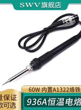 936A 通用恒温电焊台烙铁手柄60w 内置A1322烙铁芯 五孔 907手柄