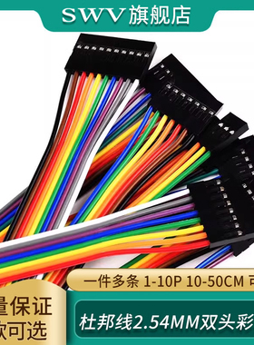 双头2.54mm杜邦1P2P3P4P5P6P7P8P9P10P彩排线10/15/20/30/40/50cm