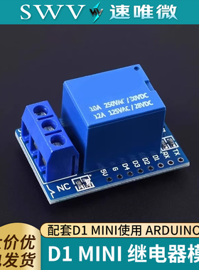 D1继电器模块 高电平触发FOR  mini WIFI扩展板学习板 5V