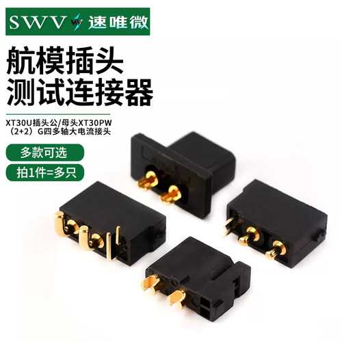 XT30U插头公/母头XT30PW