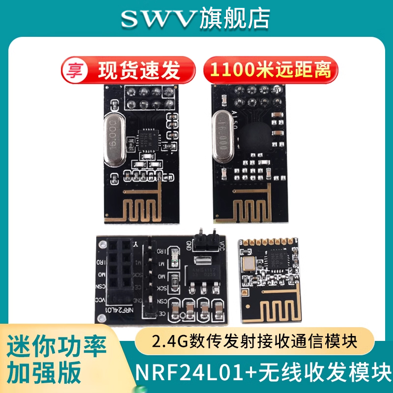 NRF24L01+无线收发模块