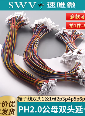 PH2.0mm公母延长端子线双头1公1母2p3p4p5p6p7p12p子母连接延长线