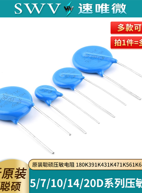 原装聪硕压敏电阻5D7D10D14D20D 180K391K431K471K561K681K821K