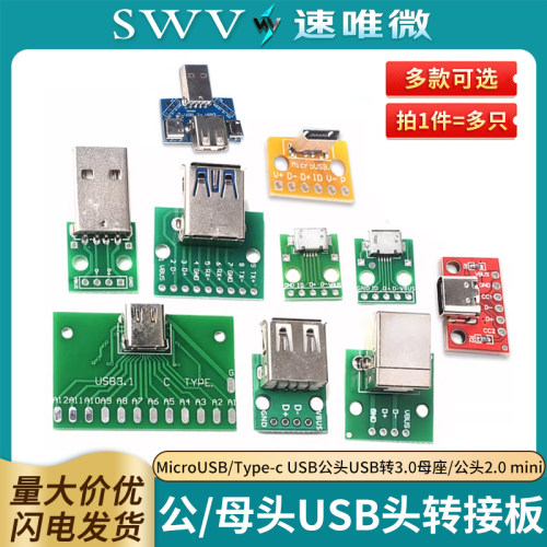 转接板MicroUSB/Type-c
