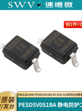 原装正品 UMW PESD5V0S1BA E6 SOD-323 双向ESD静电防护二极管