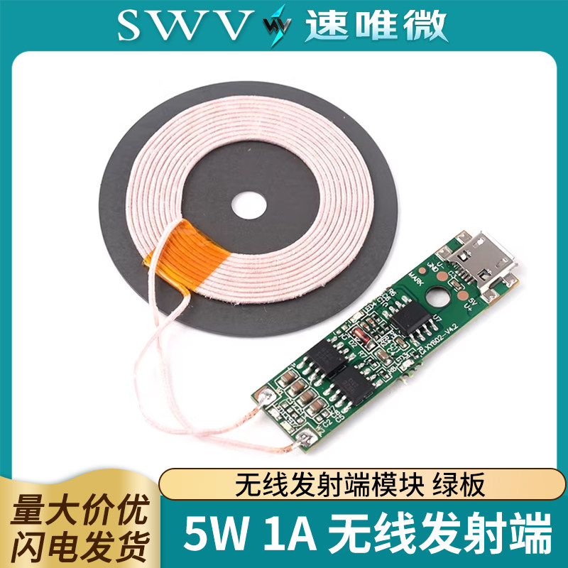 5W 1A无线充电器发射端模块底座PCBA板线圈通用QI标准改装方案