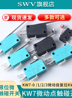 行程限位开关KW7-0微动点触碰KW7-1 KW7-2 KW7-3微动自复位KW7-9