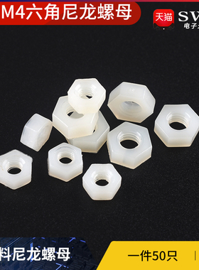 环保乳白色六角螺母 塑料尼龙螺母 尼龙螺母 塑料螺母 M3 M4