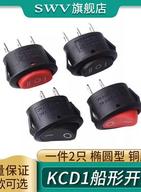 KCD1船形开关 椭圆型船型开关 铜脚 3脚3档 二档 黑/红色 2脚2档