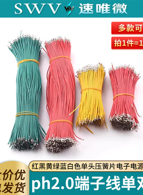 ph2.0端子线红黑黄绿蓝白色单头压簧片电子电源连接线线束加工