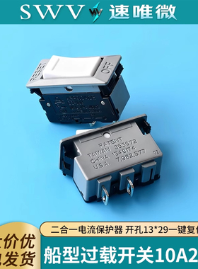 船型过载开关10A250V二合一电流保护器 开孔13*29一键复位开关