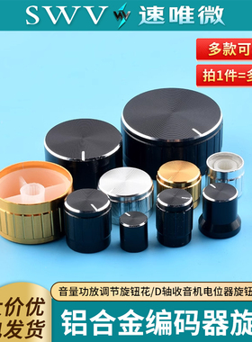 铝合金编码器旋钮音量功放调节旋钮花/D轴收音机电位器旋钮帽6mm