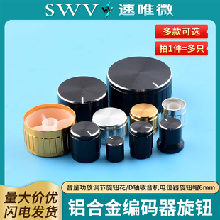 铝合金编码器旋钮音量功放调节旋钮花/D轴收音机电位器旋钮帽6mm