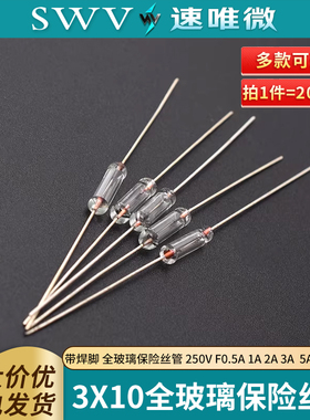 3*10MM带焊脚 全玻璃保险丝管 250V F0.5A 1A 2A 3A  5A 环保快断