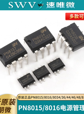 原装正品PN8015/8016/8034/36/44/46/48/8137/8160电源管理芯片