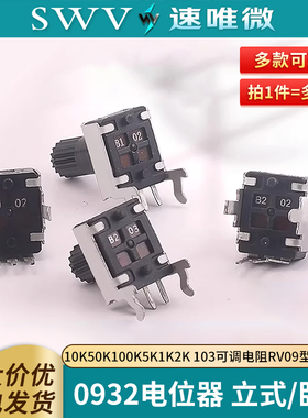 0932电位器 立式/卧式10K50K100K5K1K2K 103可调电阻RV09型12.5MM