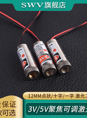 可调红色激光头二极管3V5V聚焦12mm点状一字十字组铜材半导体器件
