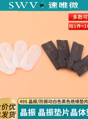 晶振 晶振垫片晶体垫片 49S 晶振/防振动白色黑色绝缘垫片 100个