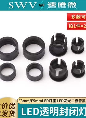 F3mm/F5mmLED灯座平扣外圈塑料灯套LED发光二极管黑色灯卡扣