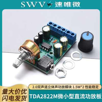 TDA2822M迷你微小型直流功放板