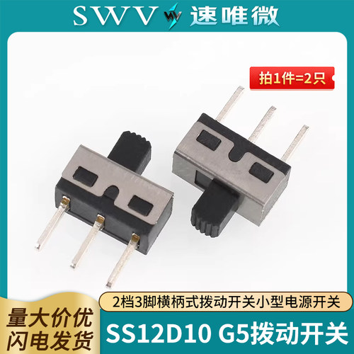 SS12D10G5拨动开关2档3脚