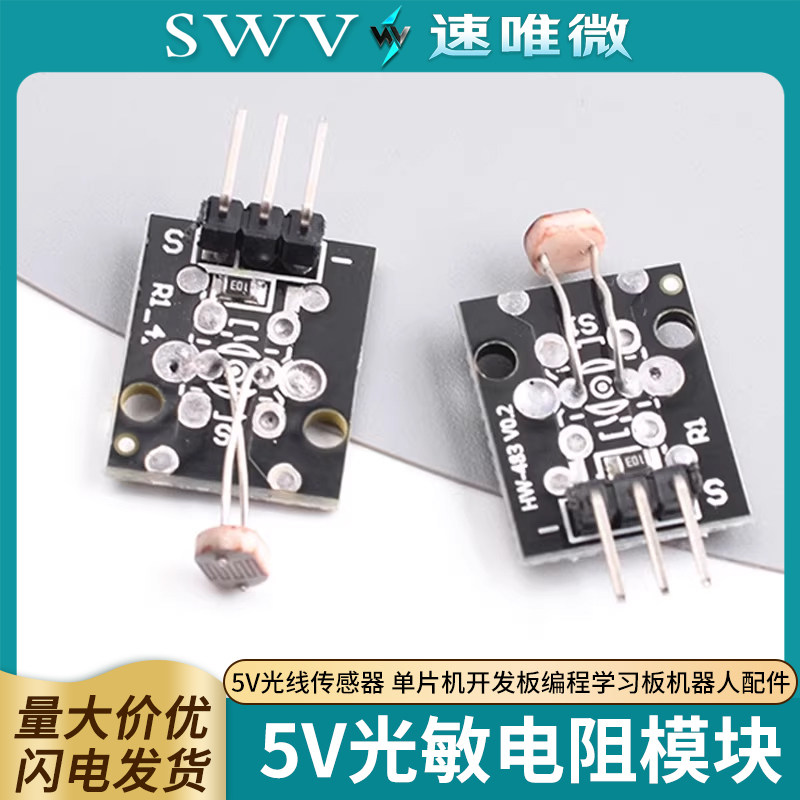 光敏电阻模块 5V光线传感器 单片机开发板编程学习板机器人配件
