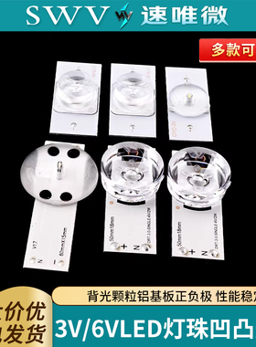 3V/6VLED灯珠凹凸透镜背光颗粒铝基板正负极