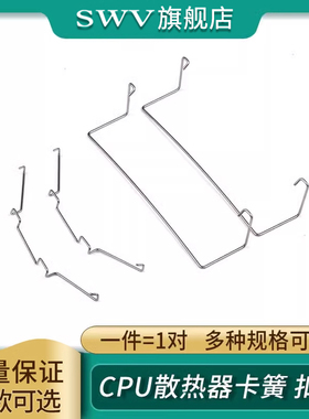 台式机电脑DIY 2/3/4铜管CPU散热器卡簧 扣具卡扣9cm风扇挂钩线扣