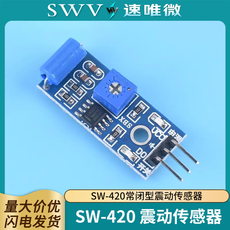 震动开关SW-420 常闭型震动传感器模块 振动开关 报警器感应模块