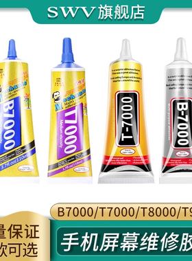 B7000/t7000/t8000/t9000/b6000手机屏幕胶水密封胶后盖强力胶