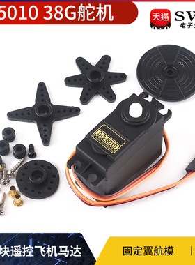 SG5010 舵机直升机38g QC模块遥控飞机马达 固定翼航模