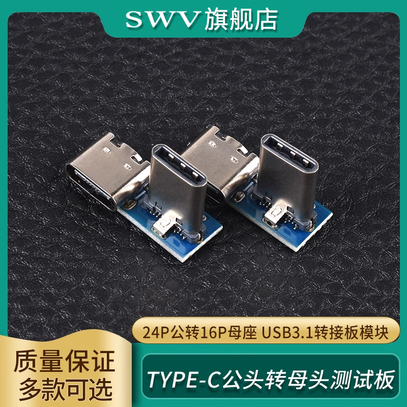 TYPE-C公头转母头测试板