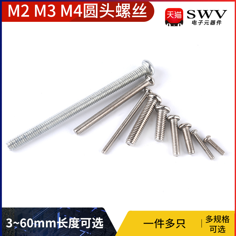 圆头螺丝M2M3M4*5/6/8/10/12/14