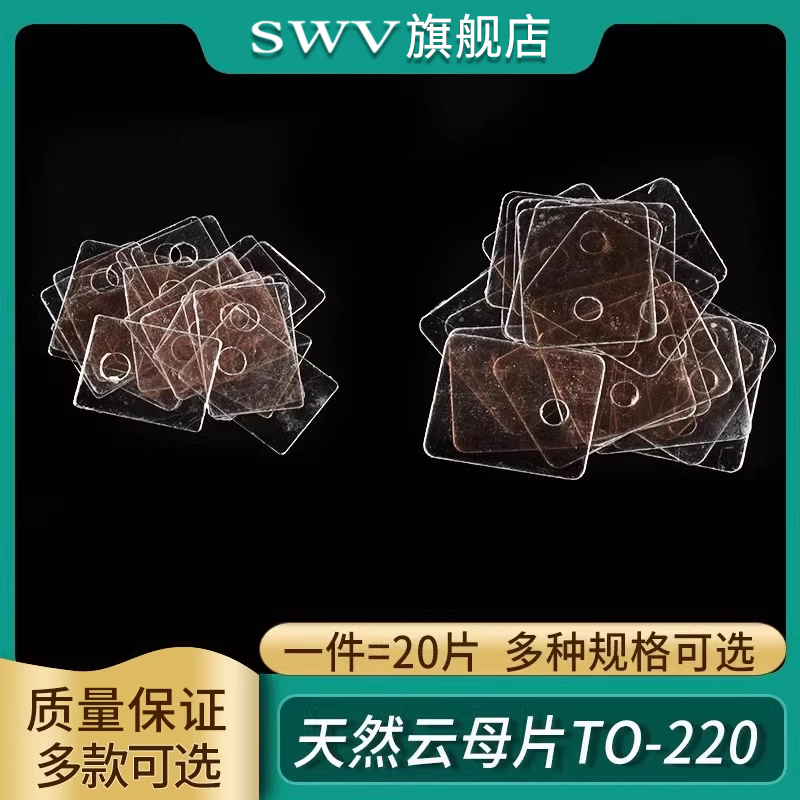 天然云母片TO-220绝缘散热片