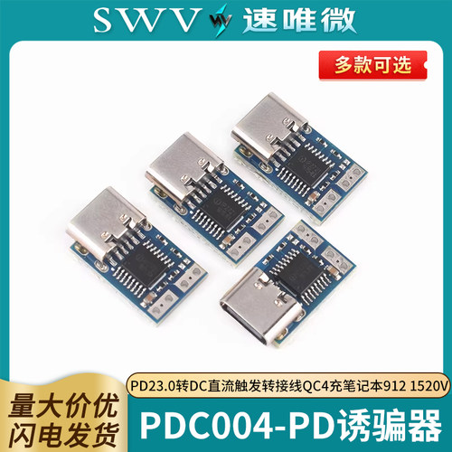 PDC004-PD诱骗器PD23.0转DC